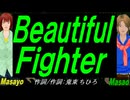 【Masayo＆Masao】Ｂｅａｕｔｉｆｕｌ Ｆｉｇｈｔｅｒ【カバー曲】