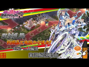[城プロRE]⚔️双剣乱舞⚔️絢爛晶と地脈の守護者2 -EX2-二人編成[実況解説動画]
