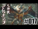 はじめてのモンハンを夜な夜な実況#017