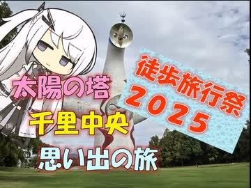 【パワポ紙芝居】太陽の塔、千里中央、思い出の旅【#徒歩旅行祭2025】