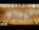 【2025】NARITA花火大会in印旛沼ダイジェスト