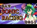 【ソニックレーシング】レジェンド帯と言う荒波＋アクロバティック自爆【東北姉妹実況】