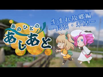 【徒歩旅行】あのひとのあしあと　生まれ故郷編【長浜・米原】