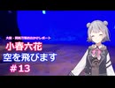 小春六花、空を飛びます#13[万博お出かけレポート]