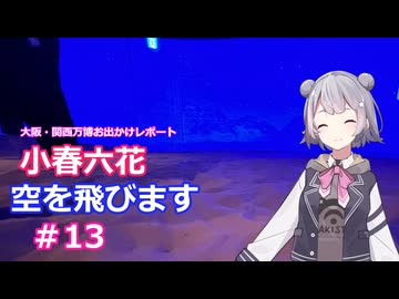 小春六花、空を飛びます#13[万博お出かけレポート]