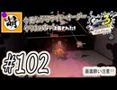【Splatoon(スプラトゥーン)3 サイド・オーダー】ゆたぁ～りしてられない!? みんなの魂を救う闘い!!! #102 [萌黄鮭]