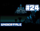 UNDERTALE 実況プレイ#24