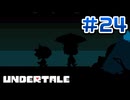 UNDERTALE 実況プレイ#24