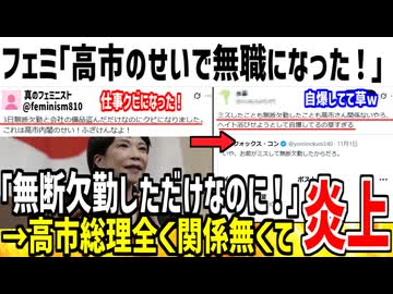 フェミ「無断欠勤と備品盗んでクビになった！高市許せない！」→お前が悪いだろと即論破されてしまうwww【ゆっくり解説】