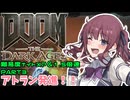 【DOOM The Dark Ages】ナイトメアなチル系FPSを1.5倍速でやる小春さん part3【小春六花・夏色花梨・花隈千冬】