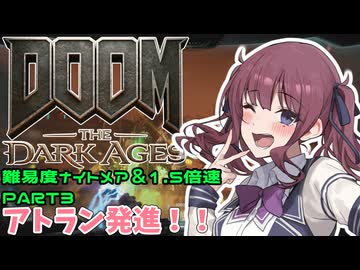 【DOOM The Dark Ages】ナイトメアなチル系FPSを1.5倍速でやる小春さん part3【小春六花・夏色花梨・花隈千冬】