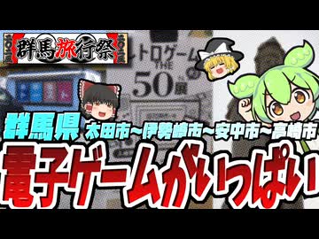 【群馬旅行祭2025】安中市でレトロゲーム展！ 生品神社と高崎観音でレトロショッピング!!