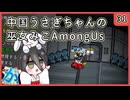 【かびれっじ】中国うさぎちゃんの巫女みこAmongUs_31