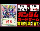 ガンダムカードゲーム 買取相場《101枚/週》｜10月29日～11月05日 ＜100円以上騰落＞ #GCG #gundam #Newtype Rising