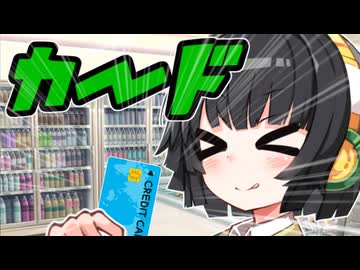 カード払いで【VOICEROID劇場】