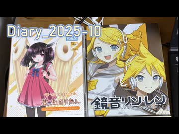 【東北きりたんと】日記 (2025年10月)【鏡音レンNT】