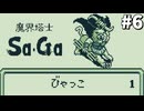 【実況】レトロゲーといえば『魔界塔士Sa・Ga』Part6