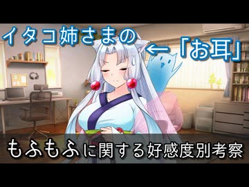 イタコ姉さまのお耳もふもふに関する好感度別考察