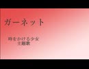 奥華子さんのガーネット歌ってみた by 猫田チリ