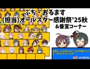 ぷち・おるます(担当)オールスター感謝祭'25秋【振り返り会】