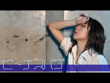 【歌って踊ってみた】ビーナスバグ／水野春【オリジナル振付】