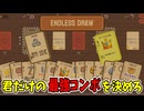 とにかく爽快なドローが目的のカードゲーム【Endless Draw】