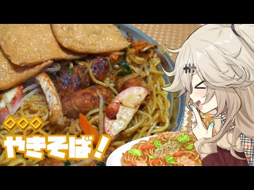 ◇◇◇焼きそばだもんに！つむぎとひまり