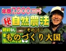ものづくり大国　NO18ー革命的自然農法