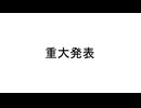 【緊急】おしらせ【20秒】【とっても短い】