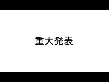 【緊急】おしらせ【20秒】【とっても短い】