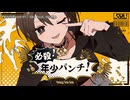 【ニコカラ】必殺！年少パンチ！ / Shu 【off vocal】