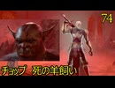 バルダーズゲート3　74　マインドフレイヤーのコロニー　チョップ　死の羊飼い