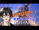 ＃40【テイルズ】ギルティギアでテスタメント戦やってる気持ち（敵視点）【ネタバレ注意 / Tales of Arise/ダイジェスト版】