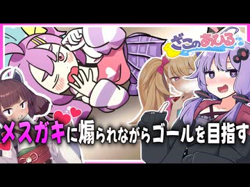 【ざこのあひる】結月ゆかりがメスガキに煽られながらゴールを目指すゲーム【ボイスロイド実況】