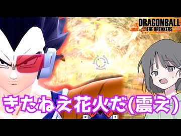 【DBTB】ドラゴンボールザブレイカーズの時間#126 へっ!きたねえ花火だ(震え）【COEIROINK実況】