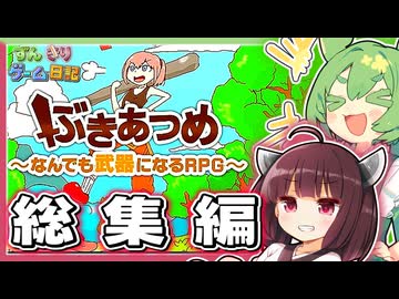 本当になんでも武器に出来てしまうゲーム 一気見 総集編【ぶきあつめ ～なんでも武器になるRPG～】