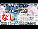 ブルアカ 合同火力演習 護衛演習 140コイン構成【 #ブルーアーカイブ 】