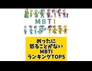 【MBTI】めったに怒ることがないMBTIランキングTOP5 #mbti #恋愛 #16タイプ性格診断 #16タイプ