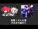 目撃！テト31世の元ネタ紹介！