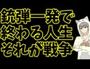 一瞬でも気を抜くと一撃でもっていかれるのが戦争の怖さ