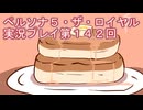 ペルソナ５・ザ・ロイヤル実況プレイ第１４２回