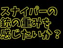 スナイパーになりたいならこれは見ておいた方がいい