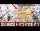 【デナアビ】武器Lv1でも超火力？？主人公&ガトリングビルド？【デュエットナイトアビス】