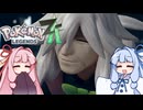 ポケモンレジェンズZA＃21【VOICEROID実況】