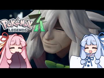 ポケモンレジェンズZA＃21【VOICEROID実況】