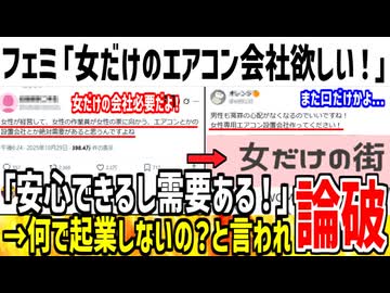 フェミ「女だけのエアコン会社欲しい！需要あるよ！」→お前が起業しろよと正論パンチされてしまう...