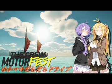 【MOTORFEST】ゆかマキだらだらドライブ161