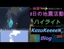 2025年11月04日 火曜日 地震活動ハイライト トカラ列島近海 群発地震137日目