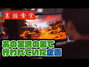 裏話食堂 #98「本当はあの実況シリーズは偽企画」