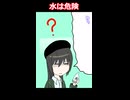水は危険